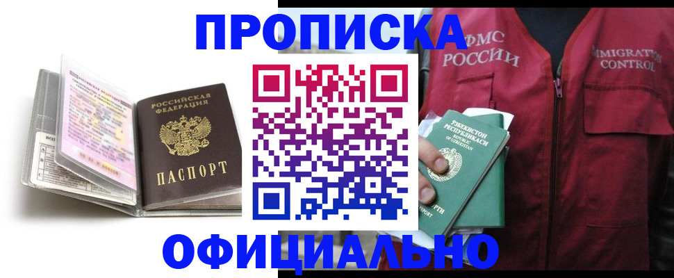 прописка 2025 в Снежногорске