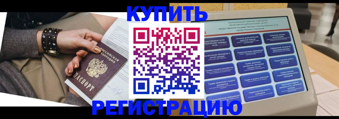 временная прописка в Снежногорске